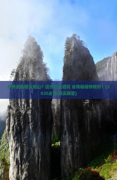 郑州去新疆火焰山攻略