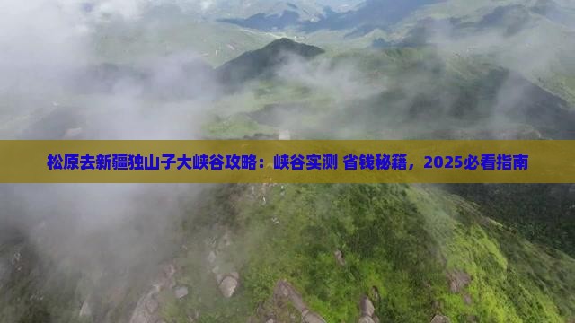 松原去新疆独山子大峡谷攻略