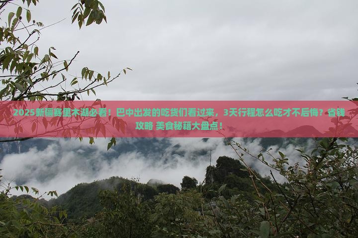巴中到新疆赛里木湖旅游小吃