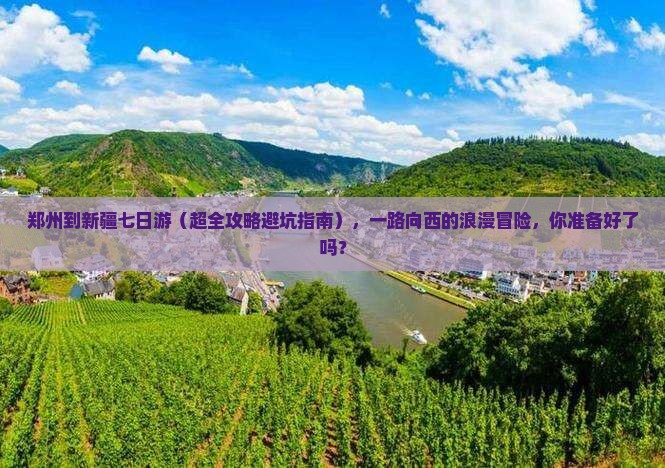 郑州到新疆七日游
