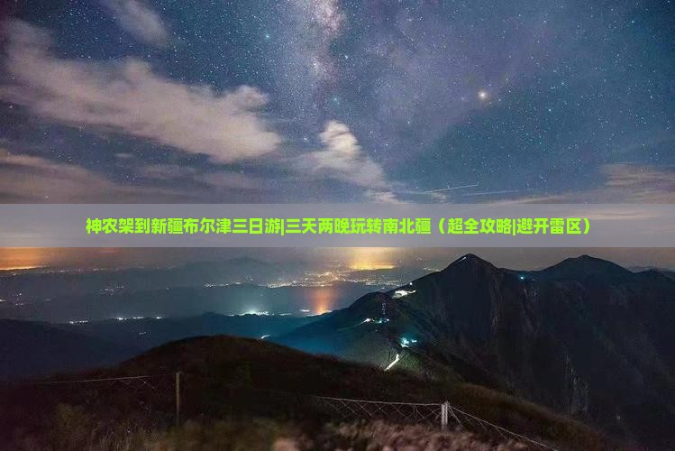 神农架到新疆布尔津三日游