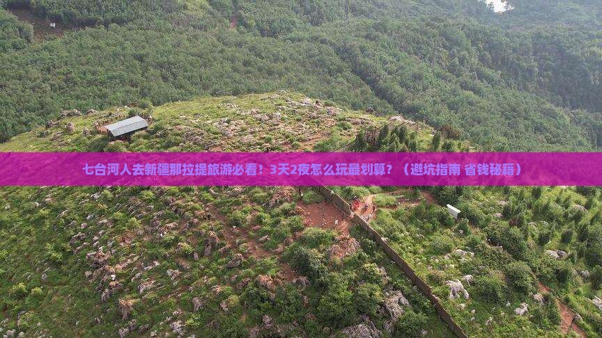七台河去新疆那拉提团体旅游