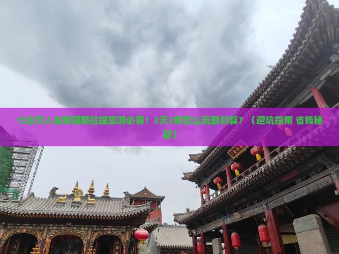 七台河去新疆那拉提团体旅游