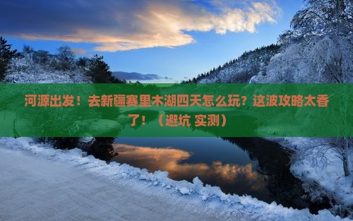 河源去新疆赛里木湖四日游