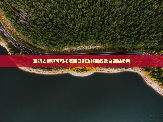 宝鸡去新疆可可托海四日游