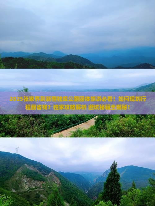 张家界到新疆独库公路团体旅游
