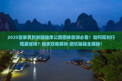 张家界到新疆独库公路团体旅游