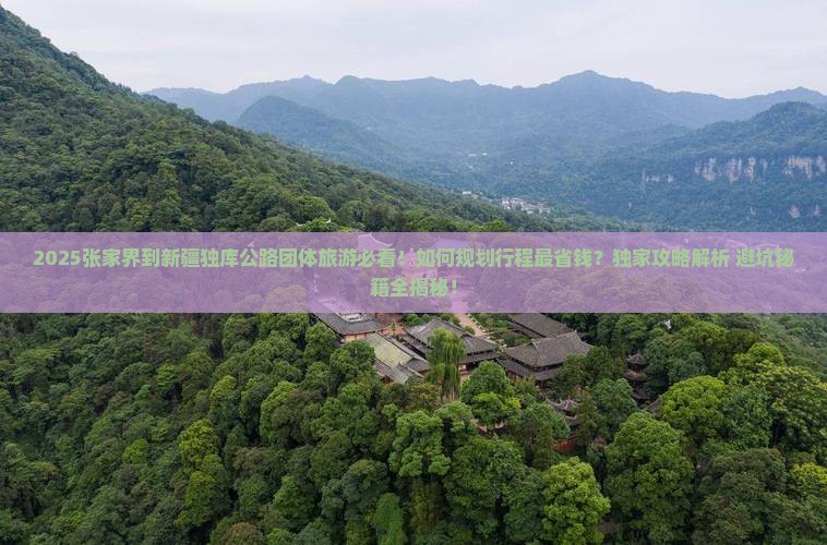 张家界到新疆独库公路团体旅游