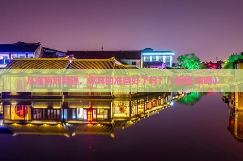 淮南到新疆旅游