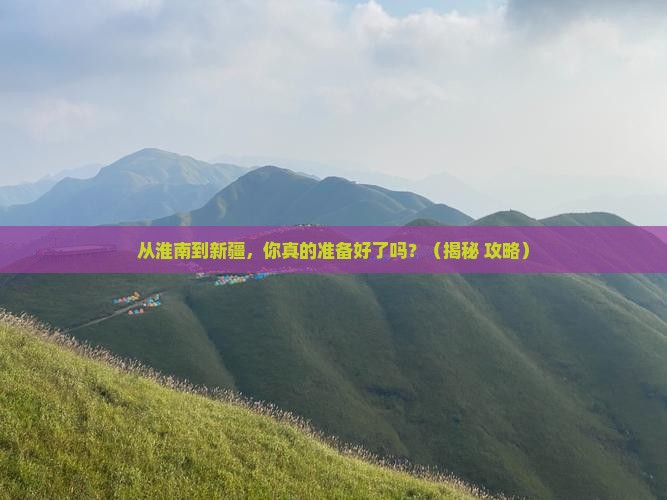 淮南到新疆旅游