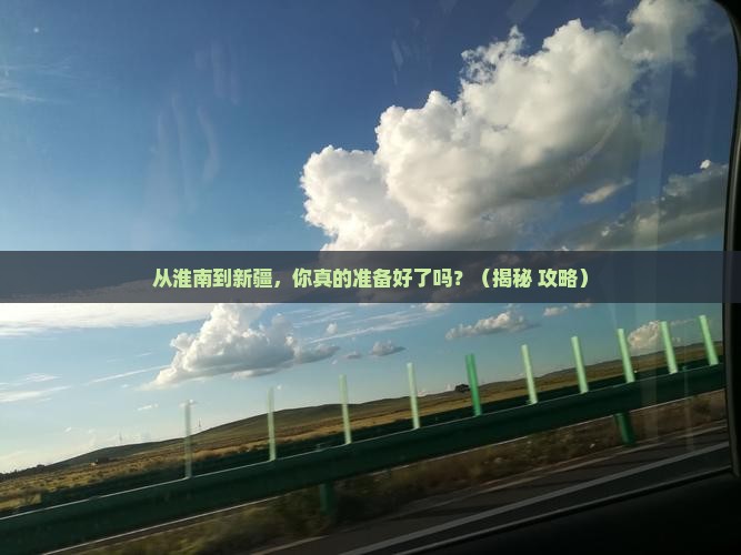 淮南到新疆旅游
