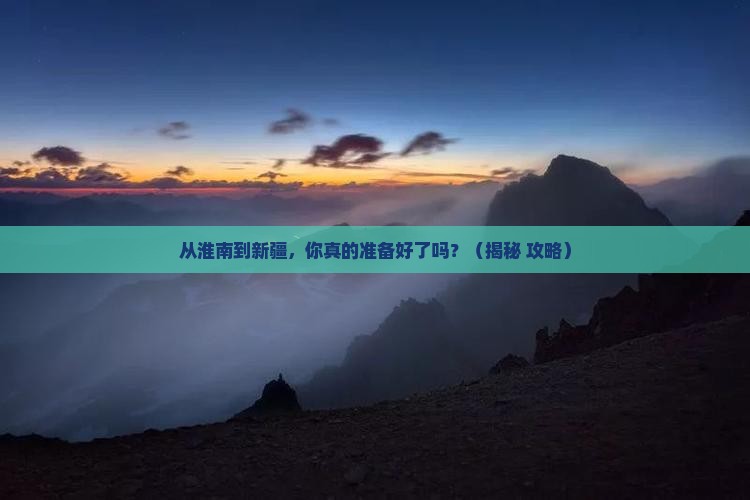 淮南到新疆旅游