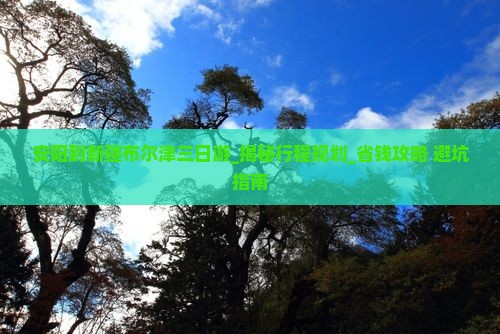 安阳到新疆布尔津三日游