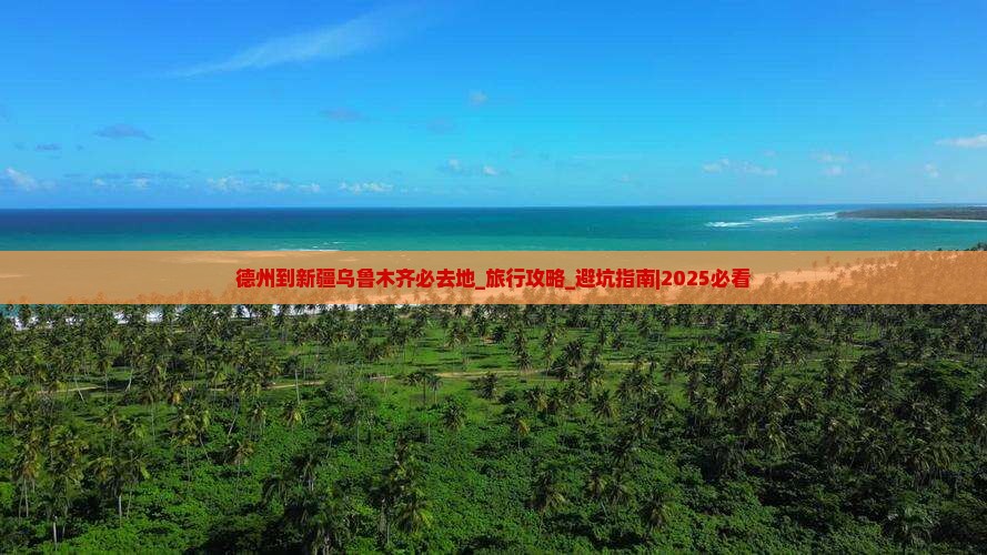 德州到新疆乌鲁木齐必去地 德州到新疆乌鲁木齐必去地