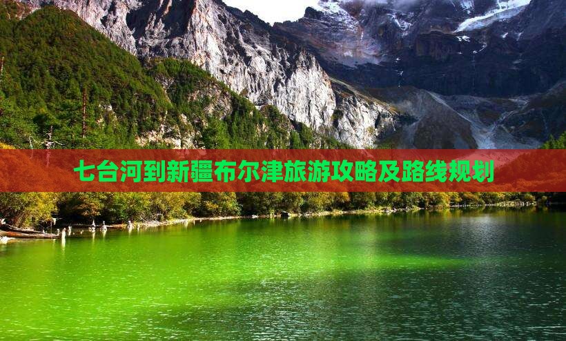 七台河到新疆布尔津团体旅游