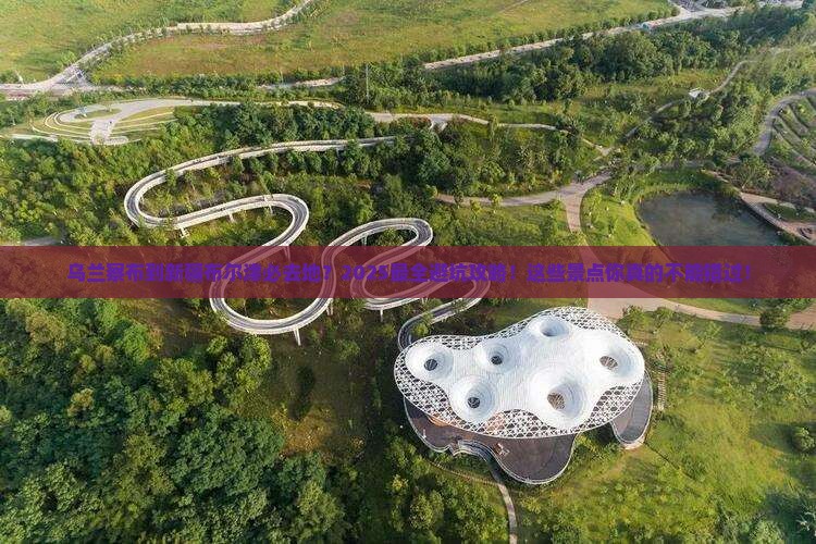乌兰察布到新疆布尔津必去地