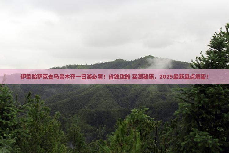 伊犁哈萨克去新疆乌鲁木齐一日