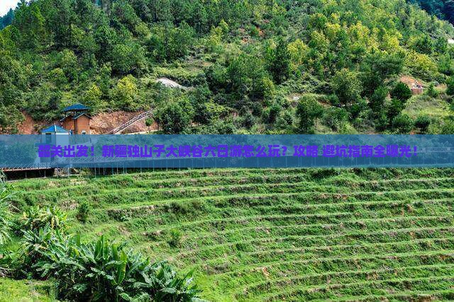 韶关到新疆独山子大峡谷六日游