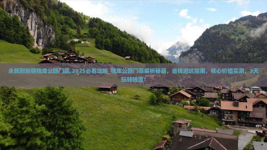 永新到新疆独库公路门票 永新到新疆独库公路门票