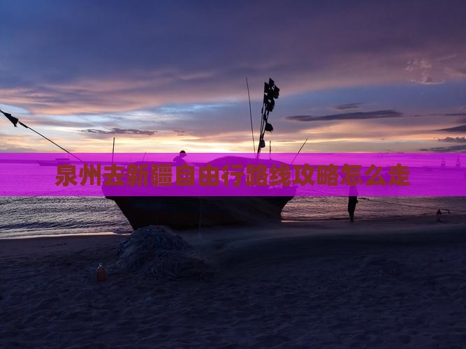 泉州去新疆自由行