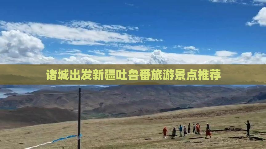 诸城去新疆吐鲁番旅行社
