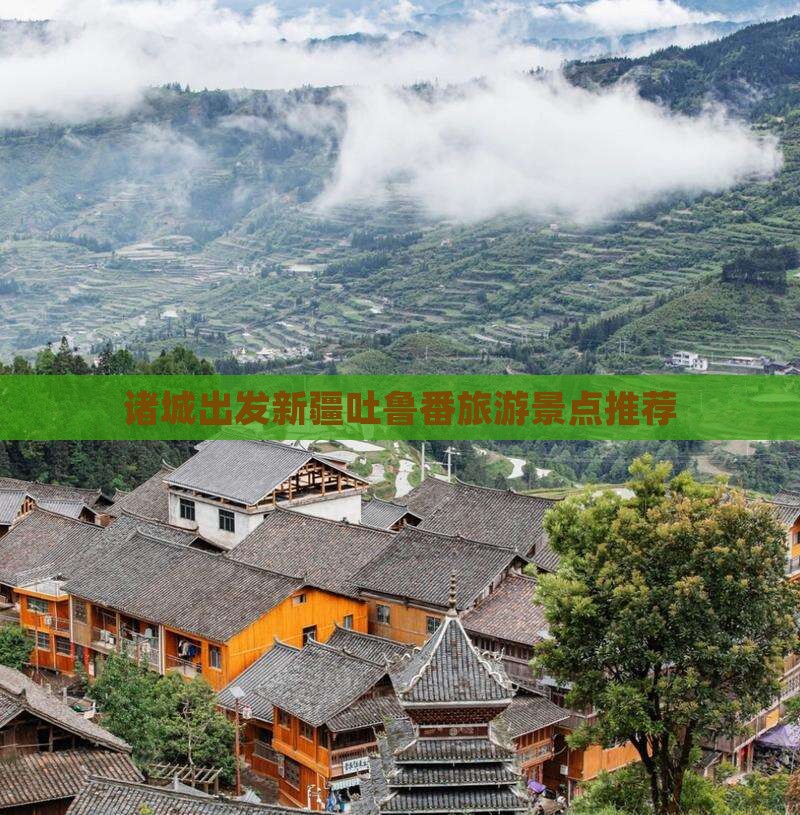 诸城去新疆吐鲁番旅行社