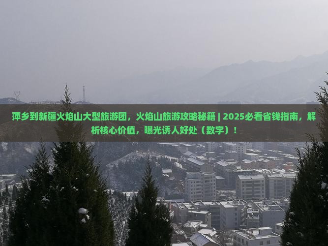 萍乡到新疆火焰山大型旅游团