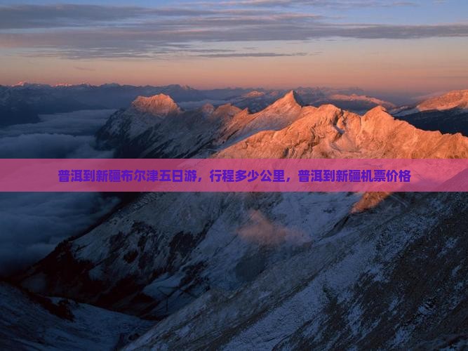 普洱到新疆布尔津五日游