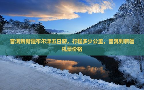 普洱到新疆布尔津五日游