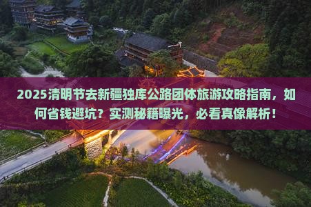 清明节去新疆独库公路团体旅游