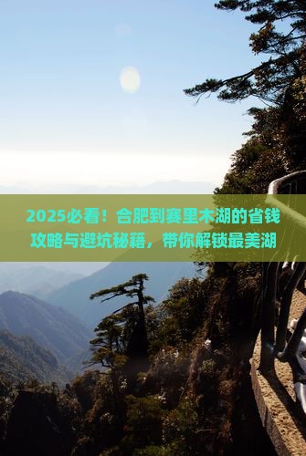 合肥到新疆赛里木湖景点