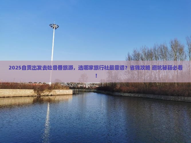 自贡到新疆吐鲁番旅行社