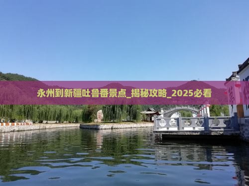 永州到新疆吐鲁番景点