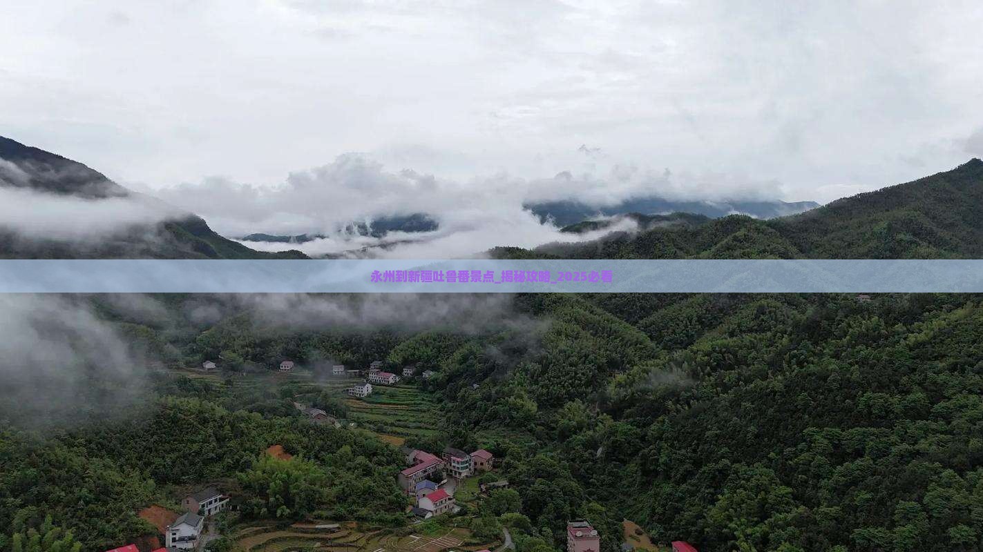 永州到新疆吐鲁番景点