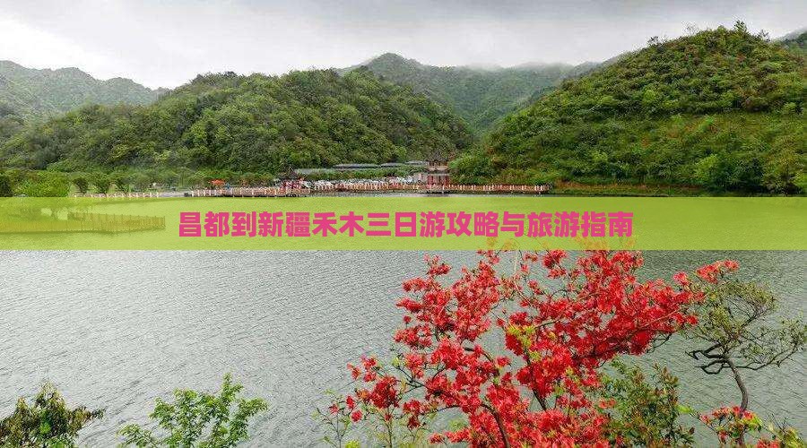 昌都到新疆禾木三日游