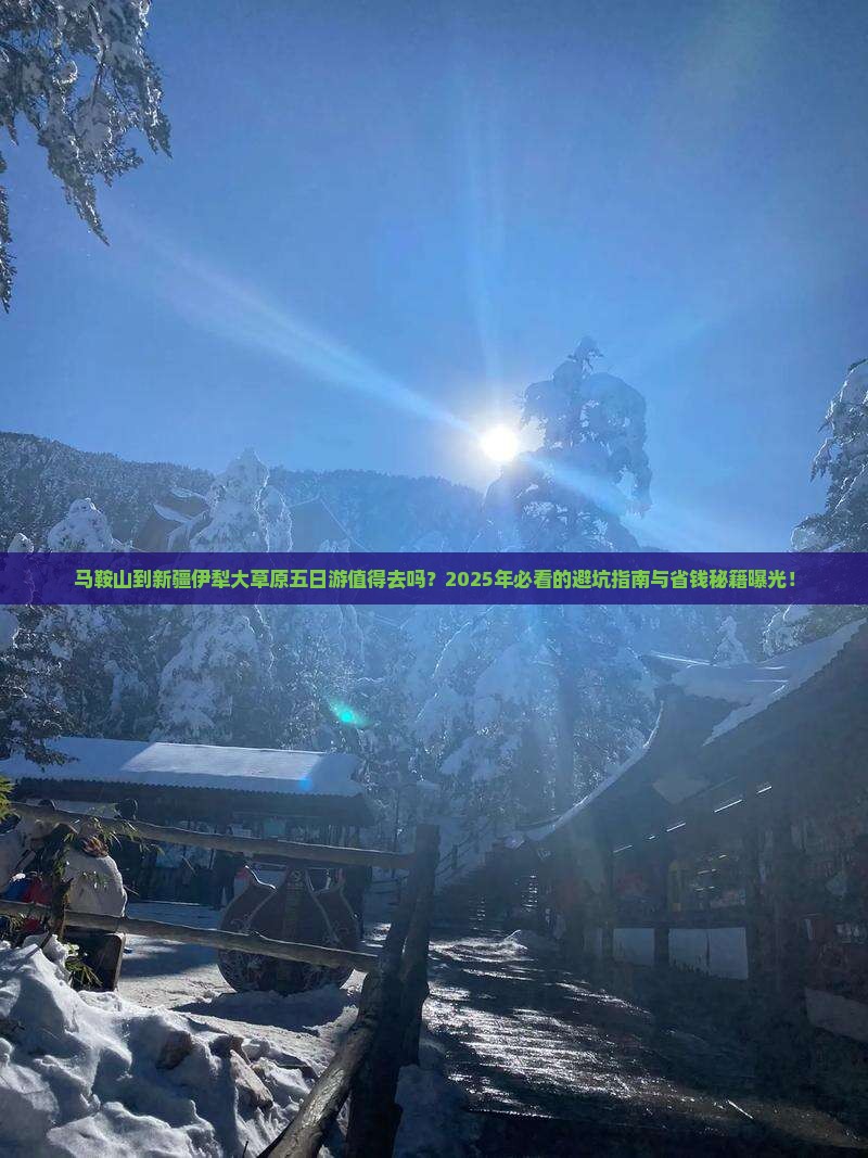 马鞍山到新疆伊犁大草原五日游 马鞍山到新疆伊犁大草原五日游