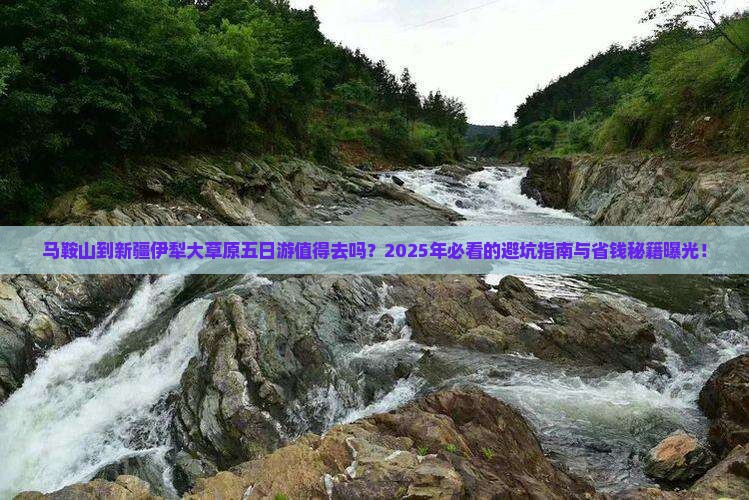 马鞍山到新疆伊犁大草原五日游 马鞍山到新疆伊犁大草原五日游
