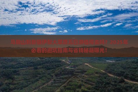 马鞍山到新疆伊犁大草原五日游 马鞍山到新疆伊犁大草原五日游