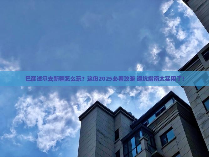 巴彦淖尔去新疆攻略