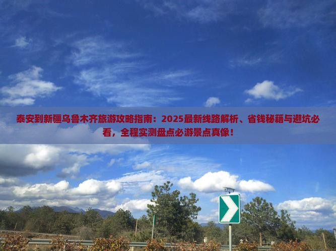 泰安到新疆乌鲁木齐景点