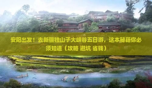 安阳去新疆独山子大峡谷五日游