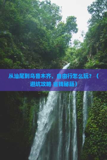 汕尾去新疆乌鲁木齐自由行 汕尾去新疆乌鲁木齐自由行