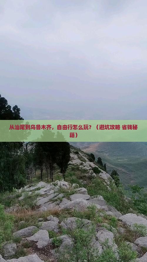 汕尾去新疆乌鲁木齐自由行 汕尾去新疆乌鲁木齐自由行