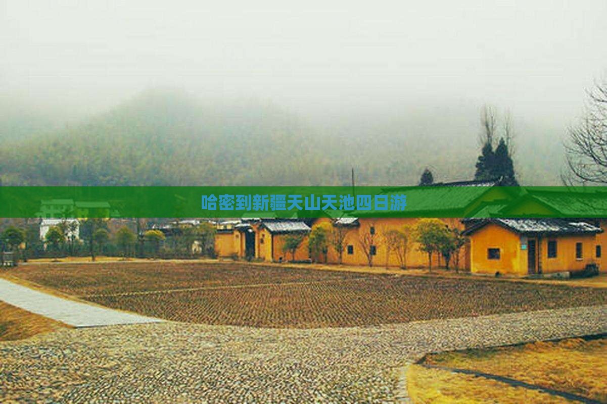 哈密到新疆天山天池四日游