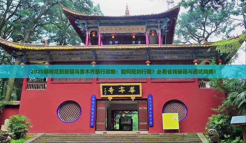 攀枝花到新疆乌鲁木齐旅行社