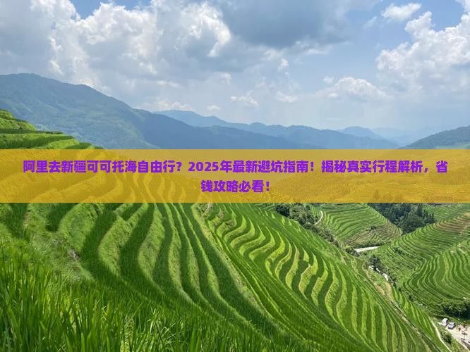 阿里去新疆可可托海自由行