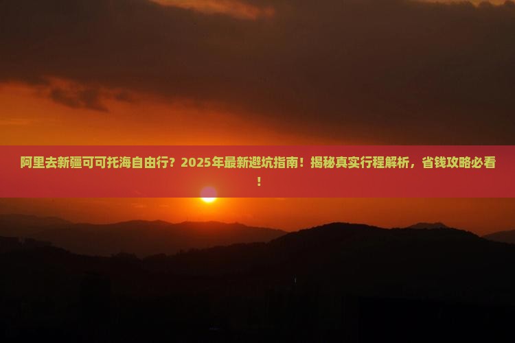 阿里去新疆可可托海自由行