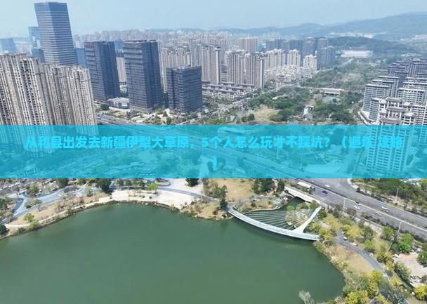 和县到新疆伊犁大草原团体旅游