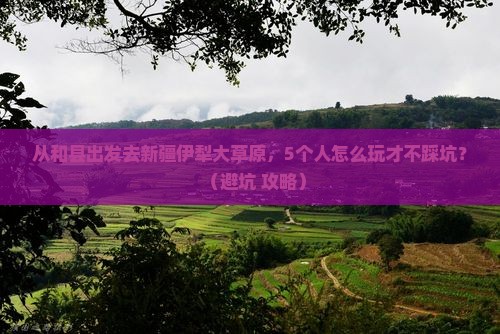 和县到新疆伊犁大草原团体旅游