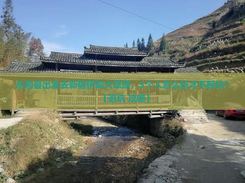 和县到新疆伊犁大草原团体旅游